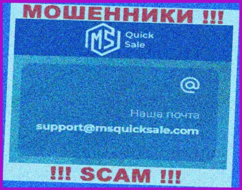 Адрес электронного ящика для обратной связи с internet мошенниками MSQuickSale Com