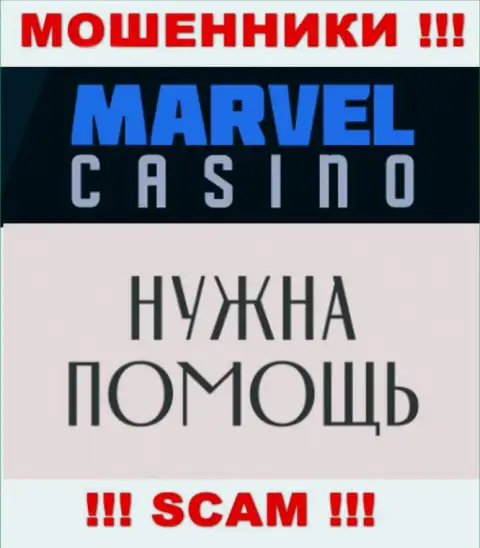 Не надо унывать в случае надувательства со стороны Marvel Casino, Вам попытаются помочь
