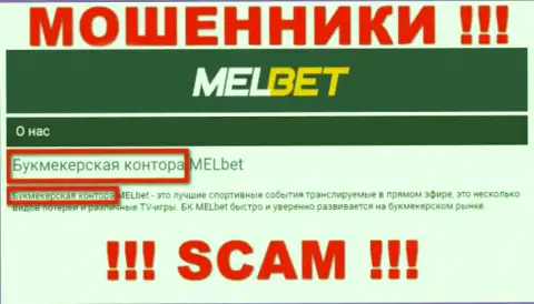Осторожнее !!! MelBet - однозначно интернет-махинаторы ! Их работа неправомерна