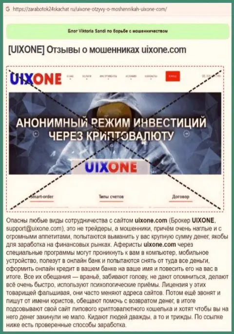 Автор обзора говорит о мошенничестве, которое происходит в организации UixOne