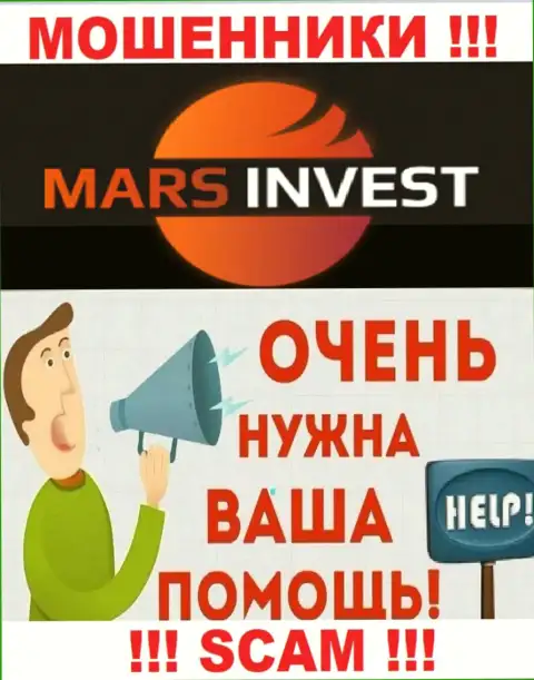 Не надо оставаться тет-а-тет с проблемой, если вдруг Mars-Invest Com украли вложенные деньги, подскажем, что нужно делать