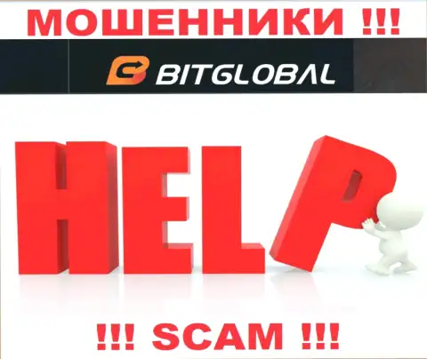 Если вы стали жертвой махинаций BitGlobal Com, боритесь за собственные финансовые средства, мы попробуем помочь