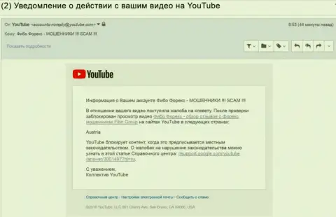 Блокирование видео материала с гневными комментариями об мошеннических манипуляциях Фибо Групп (Фибо Форекс) в Австрийской Республики