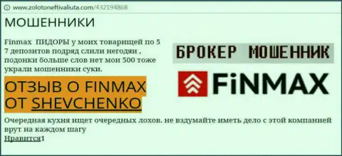 Биржевой игрок ШЕВЧЕНКО на сайте zolotoneftivaliuta com сообщает, что брокер FiNMAX похитил значительную денежную сумму