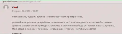 Герчик и Ко самый плохой ФОРЕКС дилинговый центр на постсоветском пространстве, отзыв клиента указанного Форекс дилера