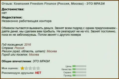 ФридомФинанс докучают валютным трейдерам телефонными звонками - МОШЕННИКИ !!!