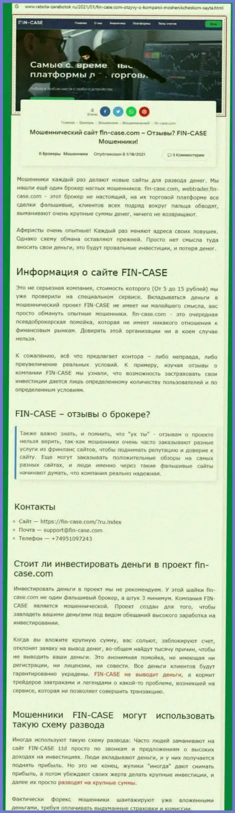 Fin-Case Com - это контора, зарабатывающая на грабеже средств собственных реальных клиентов (обзор)