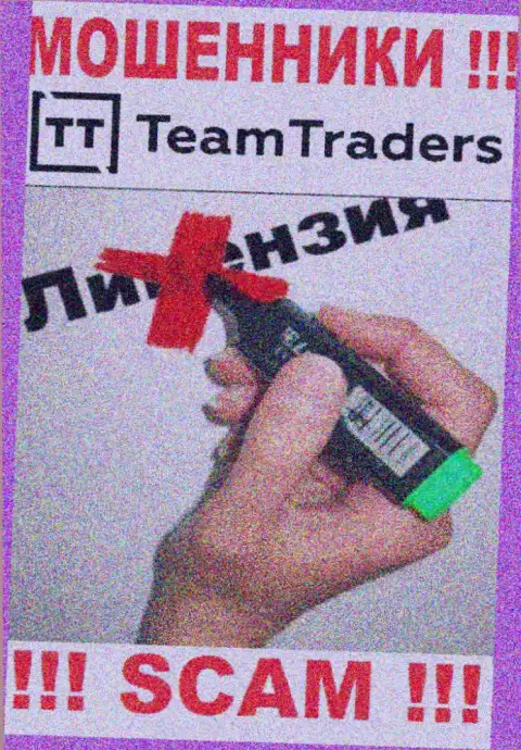 Невозможно отыскать инфу об лицензии на осуществление деятельности internet воров Team Traders - ее просто не существует !!!