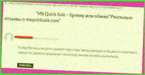 Нелестный отзыв о компании MS Quick Sale - это чистой воды ШУЛЕРА !!! Слишком опасно верить им