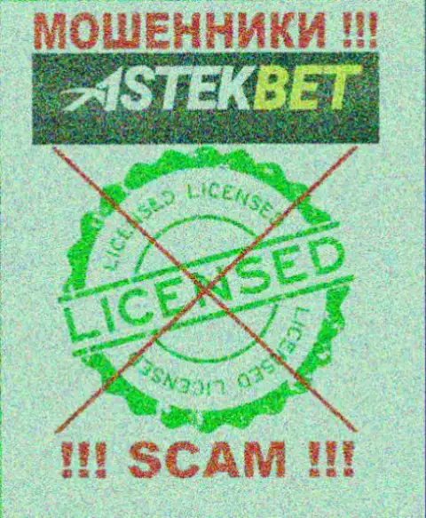 На интернет-ресурсе конторы AstekBet не представлена инфа о ее лицензии, по всей видимости ее нет