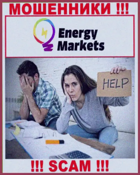 Если Вы стали жертвой неправомерных действий Energy Markets, боритесь за свои финансовые вложения, мы попробуем помочь
