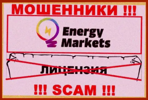 Совместное сотрудничество с мошенниками Energy Markets не принесет прибыли, у данных разводил даже нет лицензии