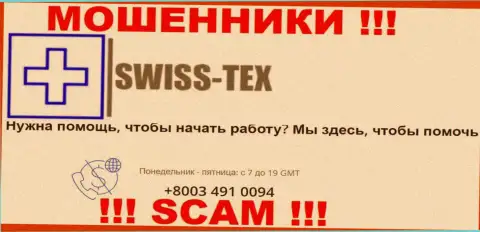 Для надувательства наивных людей у интернет-шулеров Swiss-Tex Com в арсенале имеется не один номер