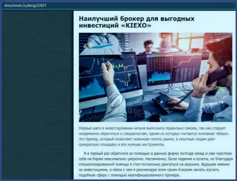 Объективная статья об Форекс дилинговой организации KIEXO на интернет-ресурсе drive2moto ru