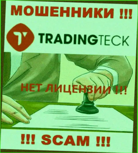 Ни на портале TradingTeck, ни во всемирной интернет сети, инфы о лицензии указанной компании НЕ ПРЕДСТАВЛЕНО