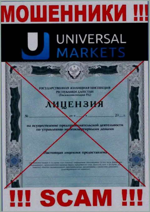 Мошенникам Universal Markets не дали лицензию на осуществление деятельности - сливают финансовые активы