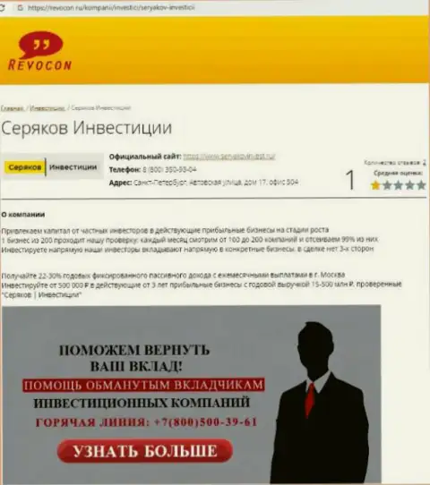 SeryakovInvest Ru - это ВОРЮГИ ! Совместное сотрудничество с которыми обернется утратой вкладов (обзор противозаконных деяний)