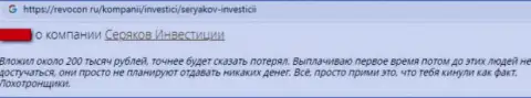 Отзыв из первых рук о том, как в SeryakovInvest слили, доверившего данным интернет мошенникам финансовые средства