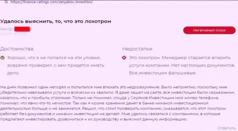 Автора отзыва ограбили в компании SeryakovInvest Ru, похитив все его финансовые вложения