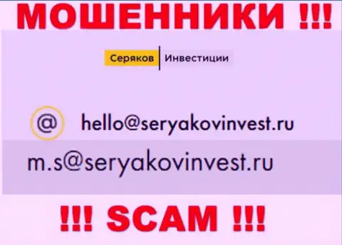 Е-майл, принадлежащий мошенникам из конторы SeryakovInvest
