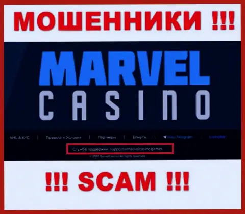 Организация Marvel Casino - МОШЕННИКИ ! Не рекомендуем писать к ним на e-mail !!!