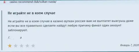 Объективный отзыв в отношении интернет-шулеров Вулкан Россия - будьте осторожны, дурачат лохов, лишая их с дыркой от бублика