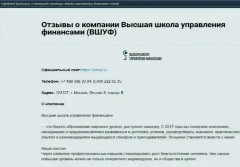 Обзор организации VSHUF на веб-ресурсе rightfeed ru