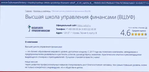 Интернет-сервис Ревокон Ру разместил посетителям информацию о обучающей компании ВШУФ