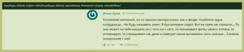 На сайте Vysshaya Shkola Ru интернет пользователи поведали о организации VSHUF