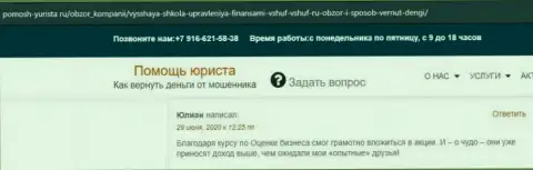 Информационный портал pomosh-yurista ru представил отзывы слушателей фирмы VSHUF