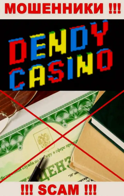 Dendy Casino не имеют лицензию на ведение своего бизнеса - это обычные кидалы
