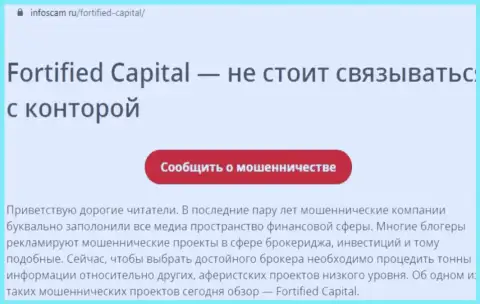 Fortified Capital - это ОБМАН !!! Отзыв создателя обзорной статьи