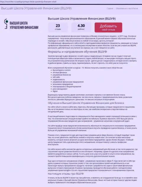 Web-портал otzovichka ru предоставил информацию о фирме ВЫСШАЯ ШКОЛА УПРАВЛЕНИЯ ФИНАНСАМИ