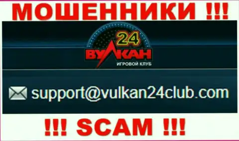 Вулкан 24 - это МОШЕННИКИ !!! Данный электронный адрес указан на их официальном интернет-портале
