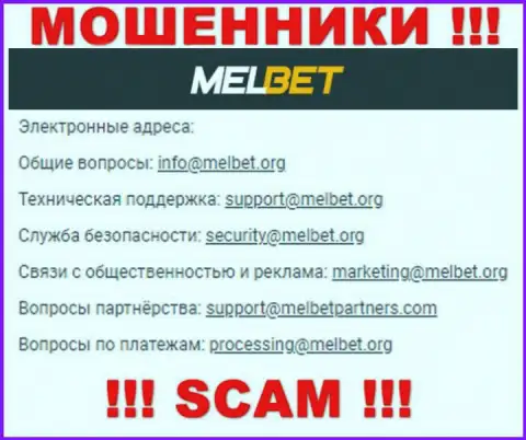 Не пишите сообщение на адрес электронного ящика МелБет Ком - это интернет-мошенники, которые сливают вложенные денежные средства доверчивых людей