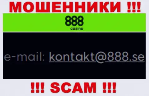 На электронный адрес 888Casino писать сообщения очень рискованно - это бессовестные internet аферисты !