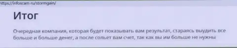 О перечисленных в компанию ШтормГаин денежных средствах можете позабыть, воруют все до последнего рубля (обзор неправомерных действий)