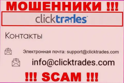 Рискованно общаться с компанией ClickTrades, даже посредством их адреса электронного ящика, ведь они мошенники