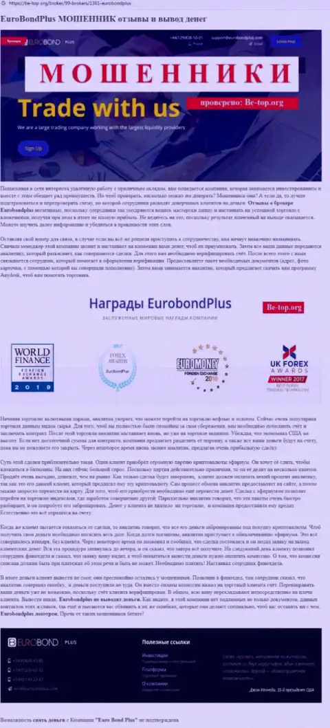 EuroBondPlus Com ГРАБЯТ !!! Факты мошеннических комбинаций