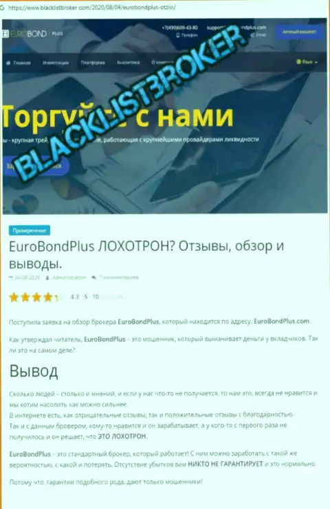 EuroBondPlus Com - это РАЗВОД !!! В котором лохов разводят на средства (обзор компании)
