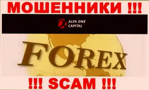 С Alfa One Capital, которые прокручивают свои делишки в области Forex, не подзаработаете - это лохотрон