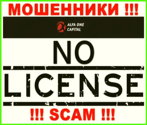 Будьте крайне осторожны, организация Alfa One Capital не получила лицензию на осуществление деятельности - это интернет мошенники