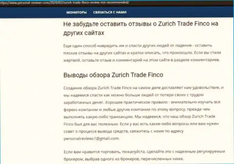 Обзорная статья о жульнических условиях работы в компании Zurich Trade Finco