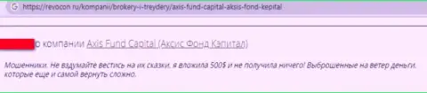 Мошенники из организации Axis Fund крадут у лохов вложенные деньги (реальный отзыв)