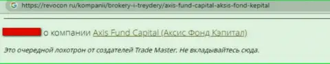Мошенники компании Axis Fund облапошили своего клиента, присвоив абсолютно все его денежные средства (правдивый отзыв)