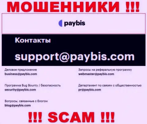 На веб-сайте компании PayBis Com предложена электронная почта, писать письма на которую не советуем