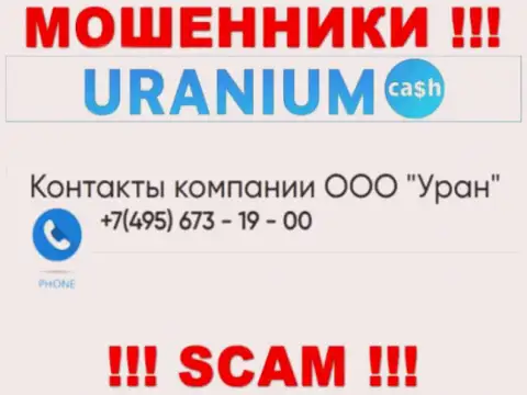 Аферисты из конторы ООО Уран разводят на деньги лохов звоня с различных номеров