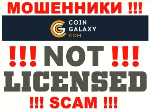 Coin Galaxy - это мошенники ! У них на информационном сервисе не показано лицензии на осуществление деятельности