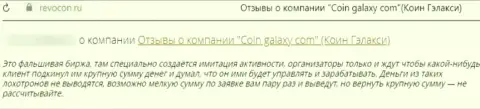 Один из отзывов под обзором неправомерных деяний о мошенниках Coin-Galaxy