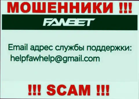 Адрес электронной почты, который принадлежит обманщикам из ФавБет